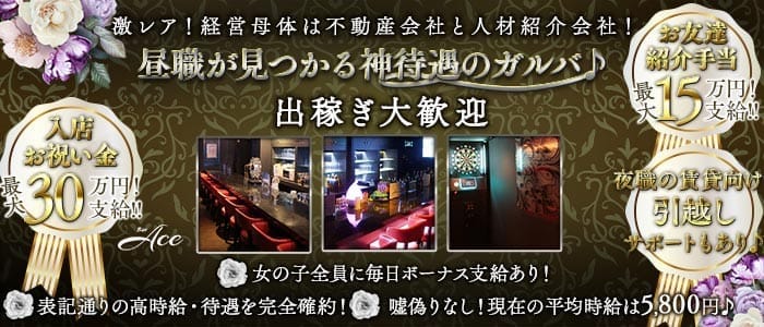 Bar Ace（エース） 北浦和ガールズバー 出稼ぎ募集バナー