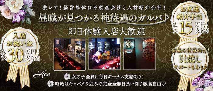 Bar Ace（エース） 浦和ガールズバー 即日体入募集バナー