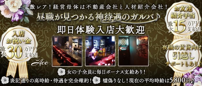 Bar Ace（エース） 北浦和ガールズバー 即日体入募集バナー
