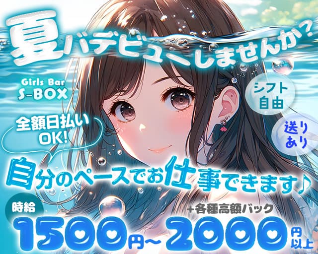 S-BOX（エスボックス）のガールズバー体入