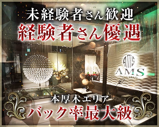 stylish club AMS（スタイリッシュクラブ アムス）のキャバクラ体入