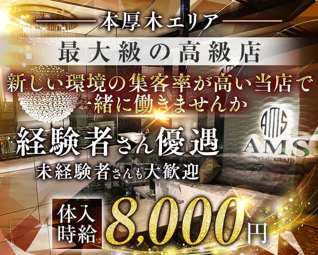 stylish club AMS（スタイリッシュクラブ アムス）のキャバクラ体入