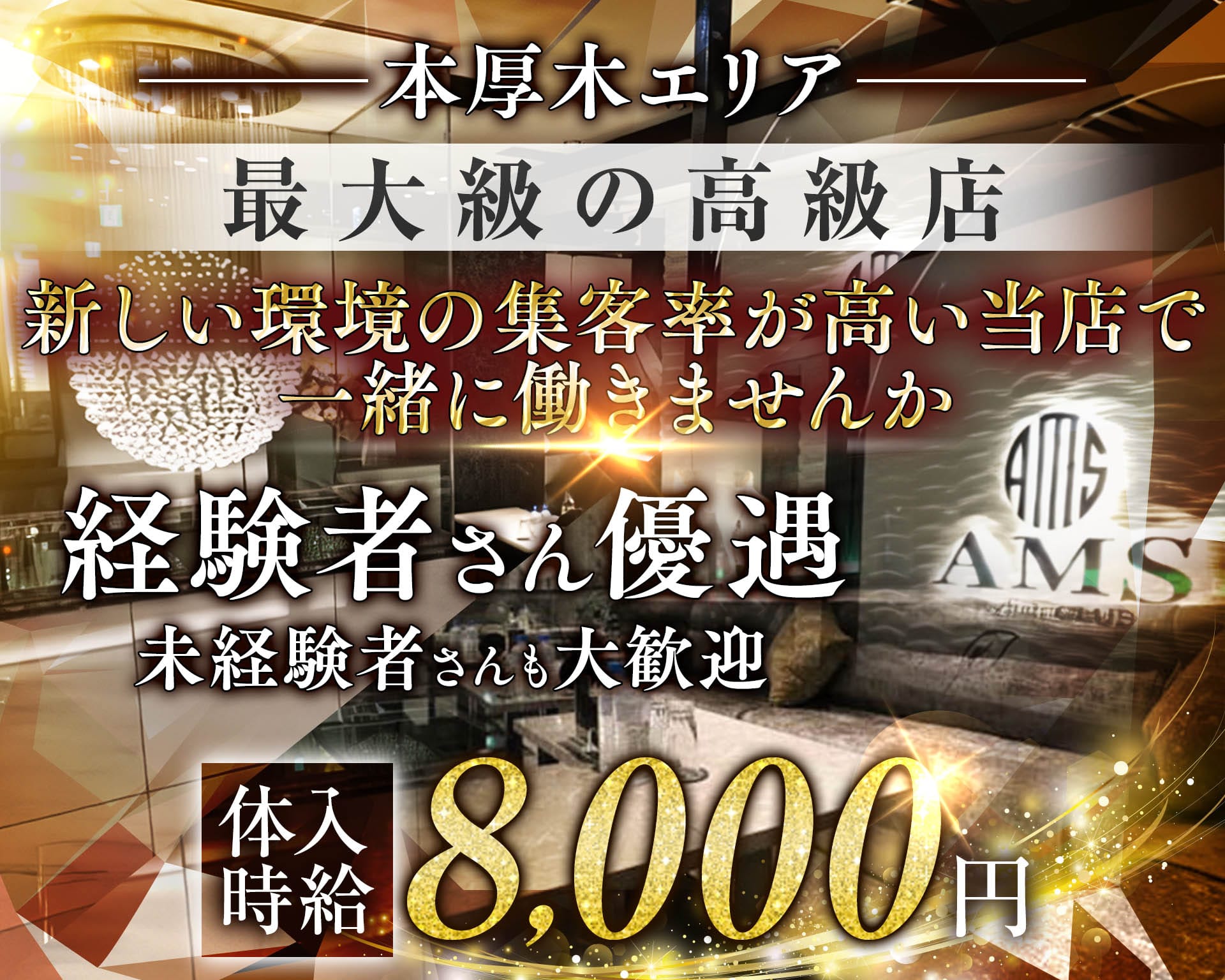 stylish club AMS（スタイリッシュクラブ アムス） 本厚木キャバクラ TOP画像