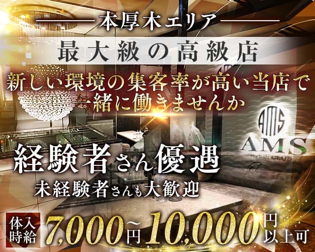 stylish club AMS（スタイリッシュクラブ アムス）の求人情報