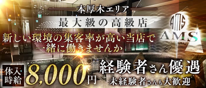 stylish club AMS（スタイリッシュクラブ アムス）(本厚木キャバクラ)の求人・体験入店情報