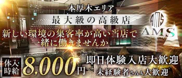 stylish club AMS（スタイリッシュクラブ アムス）(本厚木キャバクラ)の求人・体験入店情報