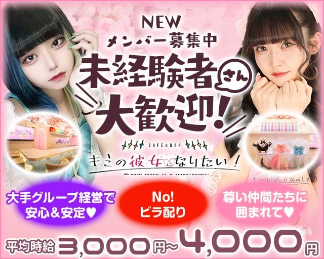 【秋葉原】CAFE＆BAR キミの彼女になりたい！のガールズバー体入