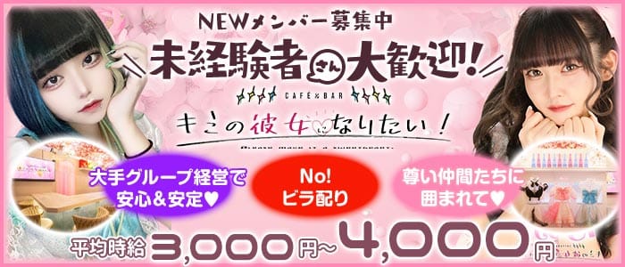 【秋葉原】CAFE＆BAR キミの彼女になりたい！ 秋葉原ガールズバー 未経験募集バナー