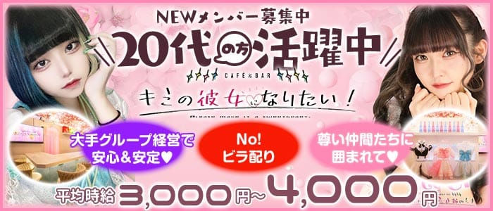 【秋葉原】CAFE＆BAR キミの彼女になりたい！ 秋葉原ガールズバー 未経験募集バナー