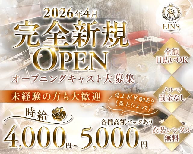 【朝】LOUNGE EINS（アインス）の昼キャバ・朝キャバ体入