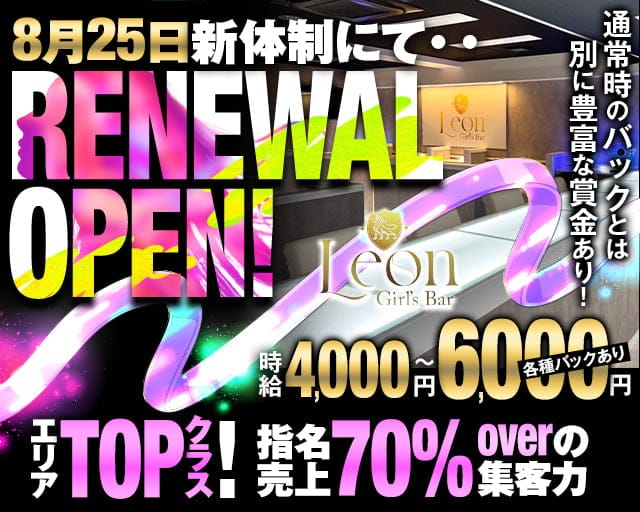 Girls Bar Leon（レオン）のガールズバー体入