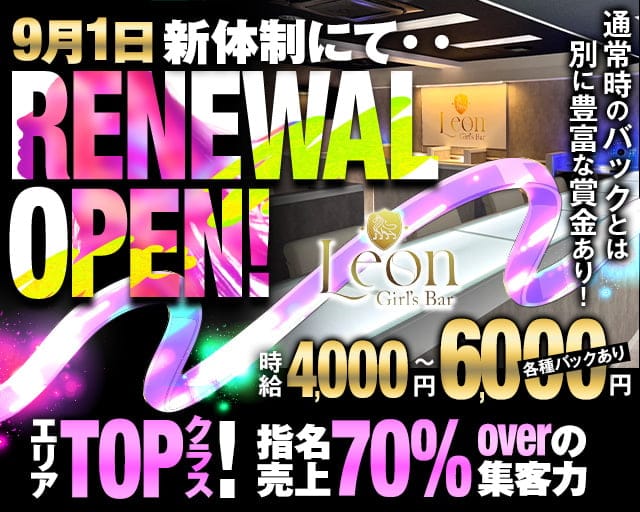 Girls Bar Leon（レオン）のガールズバー体入