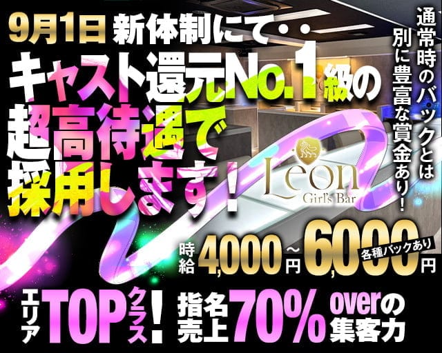 【千葉中央】Girls Bar Leon（レオン）のガールズバー体入