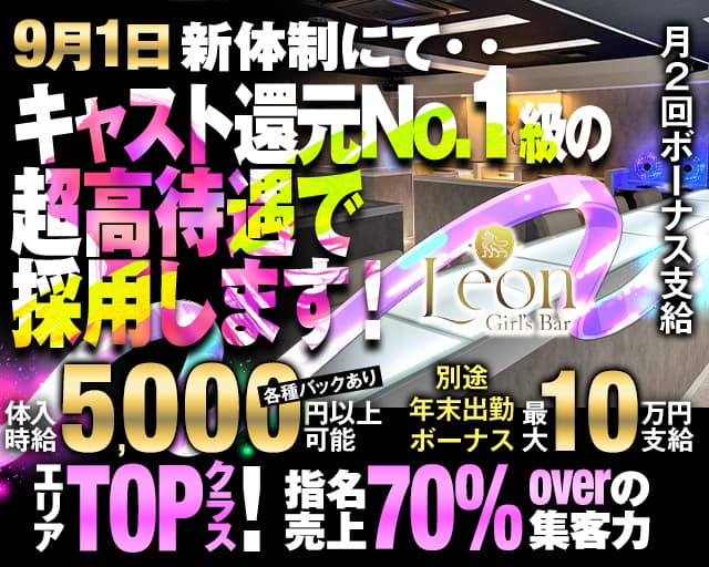 【千葉中央】Girls Bar Leon(レオン)のガールズバー体入