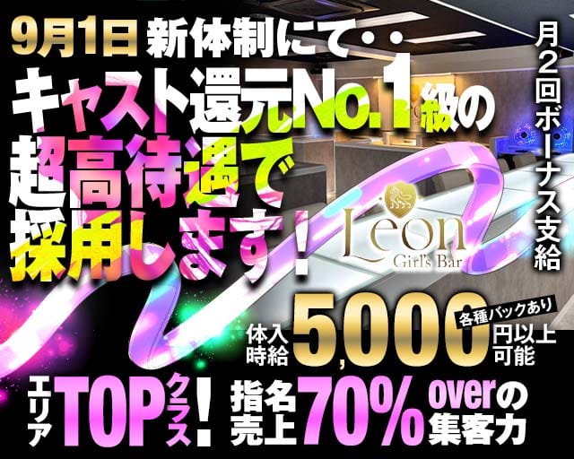 【千葉中央】Girls Bar Leon（レオン）のガールズバー体入