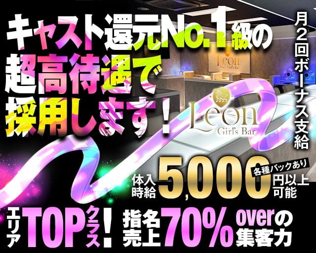 【千葉中央】Girls Bar Leon（レオン）のガールズバー体入