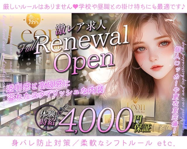 【千葉中央】Girls Bar Leon（レオン）のガールズバー体入