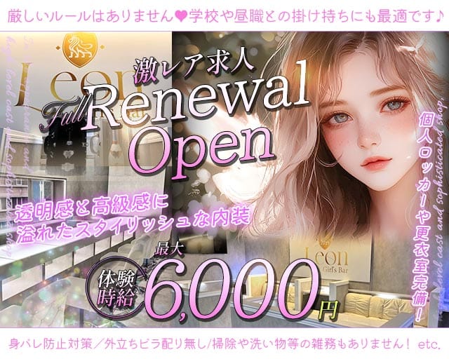【千葉中央】Girls Bar Leon（レオン）のガールズバー体入