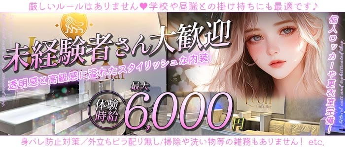 【千葉中央】Girls Bar Leon（レオン） 千葉ガールズバー 未経験募集バナー
