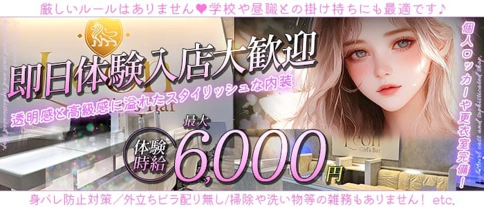 【千葉中央】Girls Bar Leon（レオン） 千葉ガールズバー 即日体入募集バナー