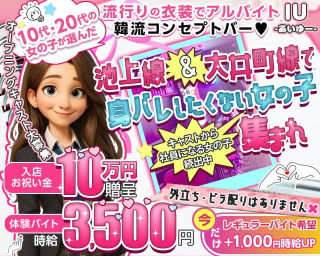 【池上線・大井町線旗の台駅】GirlsBarIU-アイユー-のガールズバー体入