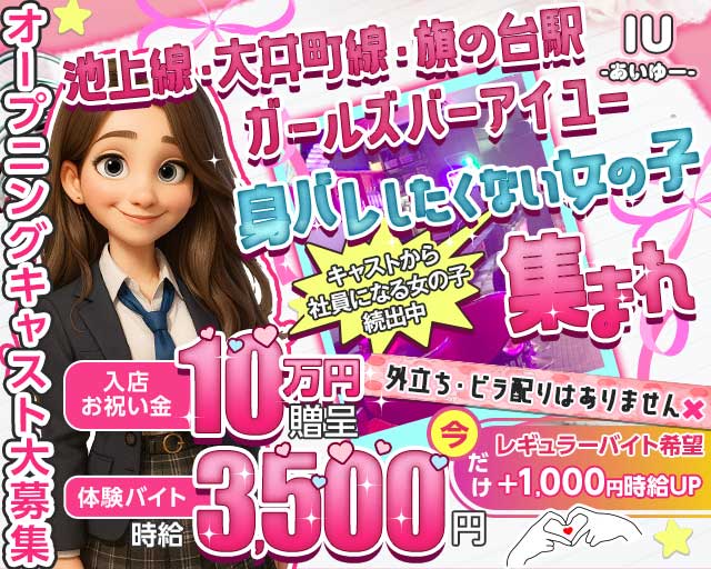 【池上線・大井町線旗の台駅】GirlsBarIU-アイユー-のガールズバー体入