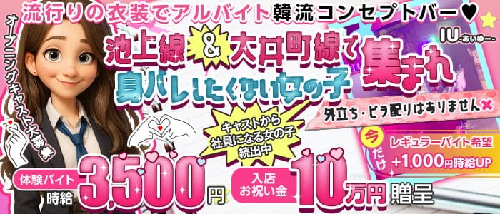 【池上線・大井町線旗の台駅】GirlsBarIU-アイユー-(大井町ガールズバー)の求人・体験入店情報