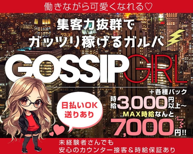 GOSSIP GIRL（ゴシップガール）のガールズバー体入