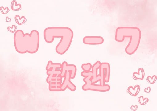 WワークもOK！