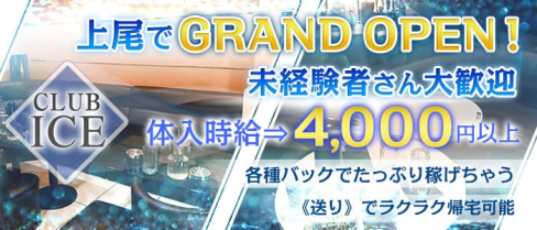 CLUB ICE(アイス)【公式求人情報】(上尾キャバクラ)の求人・バイト・体験入店情報