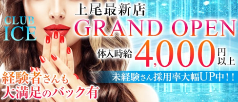 CLUB ICE(アイス)【公式求人情報】(大宮キャバクラ)の求人・バイト・体験入店情報