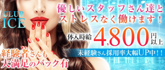 【上尾】CLUB ICE(アイス)【公式求人情報】