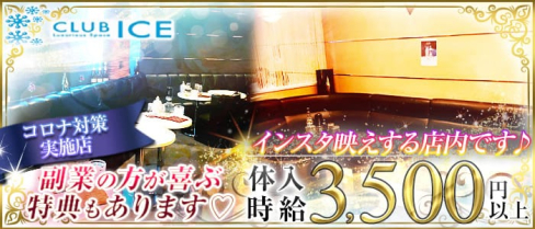 【上尾】CLUB ICE(アイス)【公式求人・体入情報】(上尾キャバクラ)の求人・体験入店情報