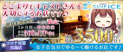 【上尾】CLUB ICE(アイス)【公式求人・体入情報】(上尾キャバクラ)の求人・体験入店情報