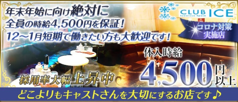 【上尾】CLUB ICE(アイス)【公式求人・体入情報】(上尾キャバクラ)の求人・体験入店情報