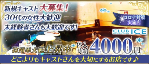 【上尾】CLUB ICE(アイス)【公式求人・体入情報】(大宮キャバクラ)の求人・体験入店情報