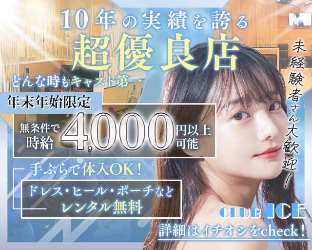 【上尾】CLUB ICE（アイス）のキャバクラ体入