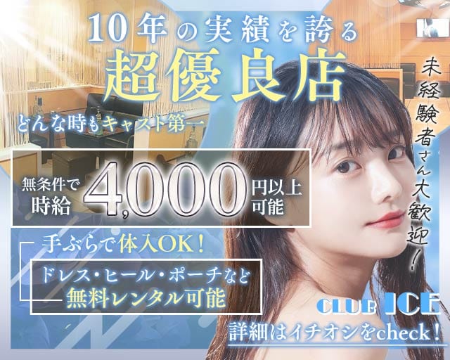【上尾】CLUB ICE（アイス）のキャバクラ体入