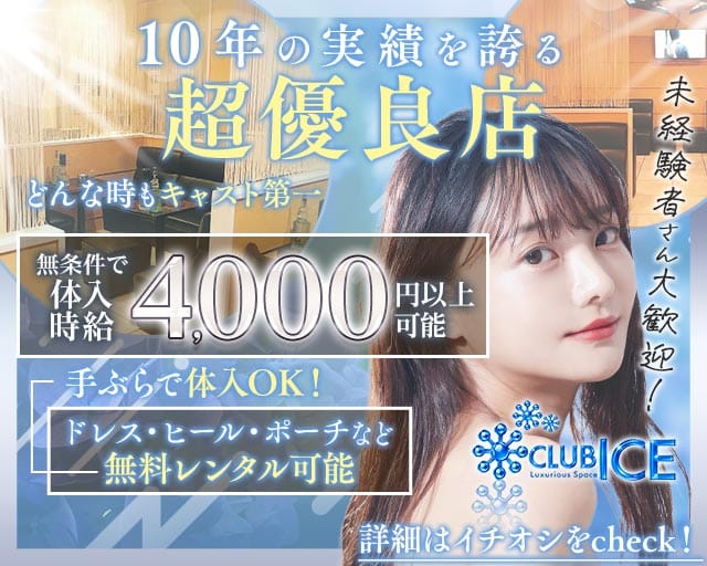 【上尾】CLUB ICE（アイス）のキャバクラ体入