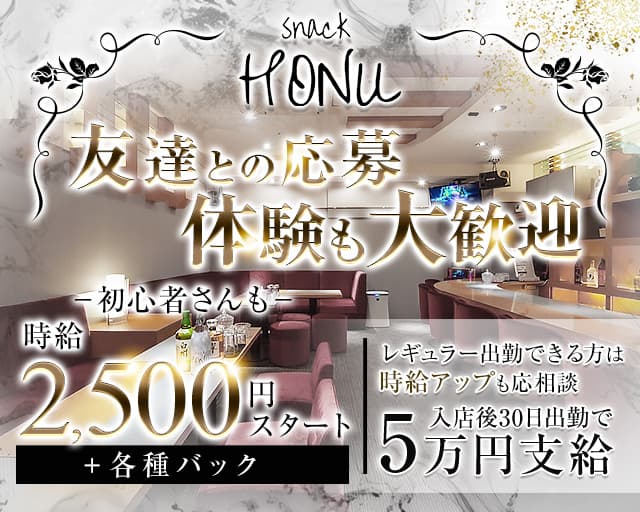 snack HONU（ホヌ）のスナック体入