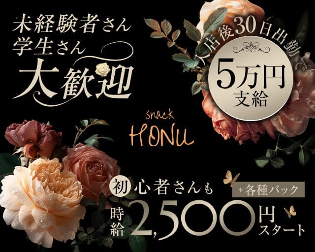 snack HONU（ホヌ）のスナック体入