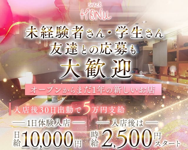 snack HONU（ホヌ）のスナック体入