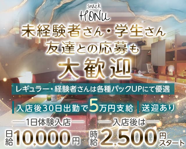 snack HONU（ホヌ）のスナック体入