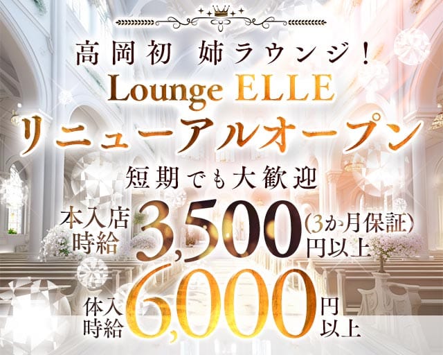 ELLE（エル）(高岡キャバクラ)の求人・体験入店情報