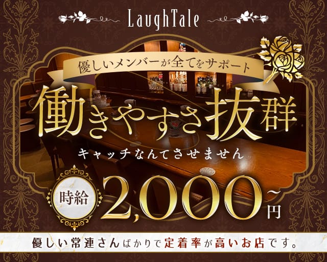 LaughTale（ラフテル）のラウンジ体入