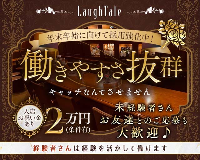 LaughTale（ラフテル）のラウンジ体入