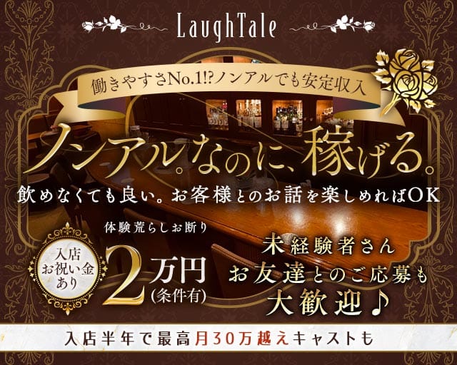 LaughTale（ラフテル）のラウンジ体入