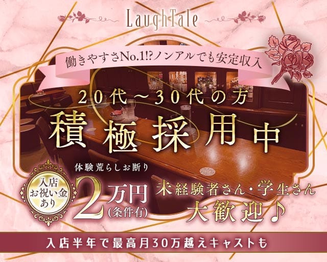 LaughTale（ラフテル）のラウンジ体入