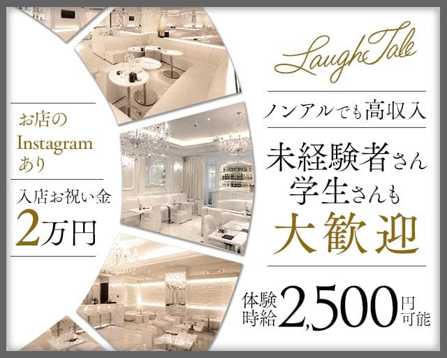 LaughTale（ラフテル）のラウンジ体入