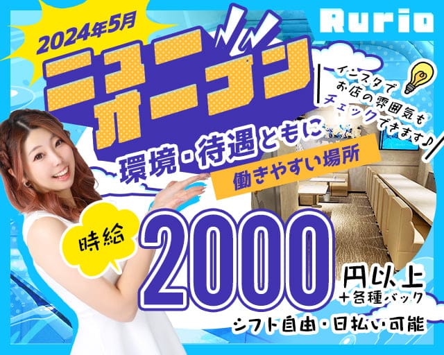 Rurio（ルリオ）のスナック体入